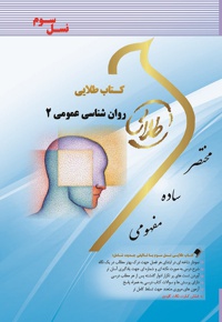 روان شناسی عمومی ۲